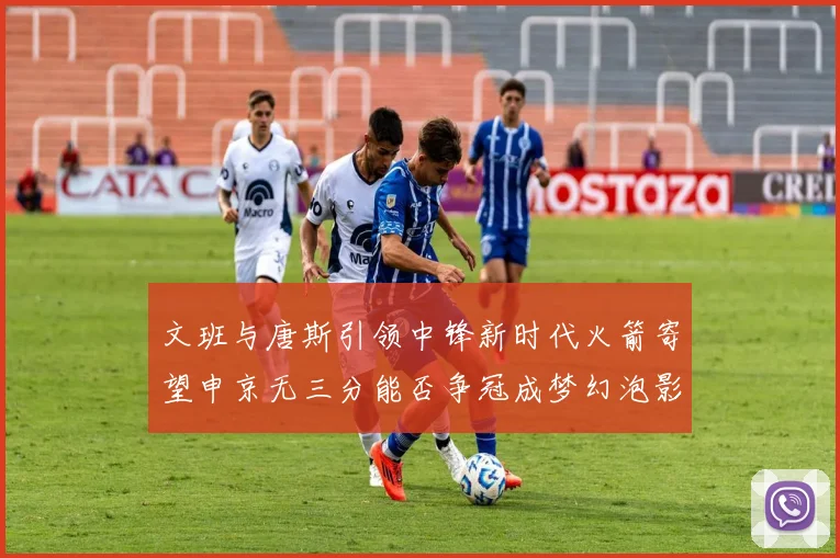 文班与唐斯引领中锋新时代火箭寄望申京无三分能否争冠成梦幻泡影