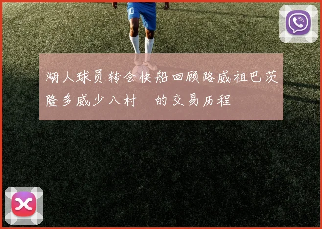 湖人球员转会快船回顾路威祖巴茨隆多威少八村塁的交易历程
