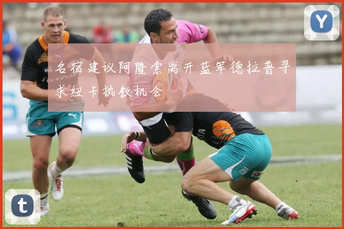 名宿建议阿隆索离开蓝军德拉普寻求纽卡执教机会