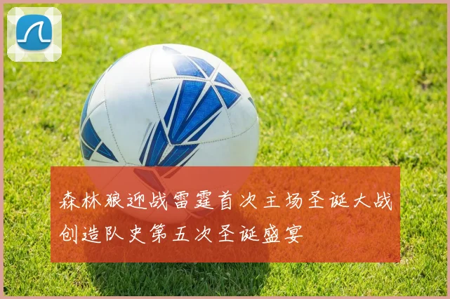 森林狼迎战雷霆首次主场圣诞大战创造队史第五次圣诞盛宴